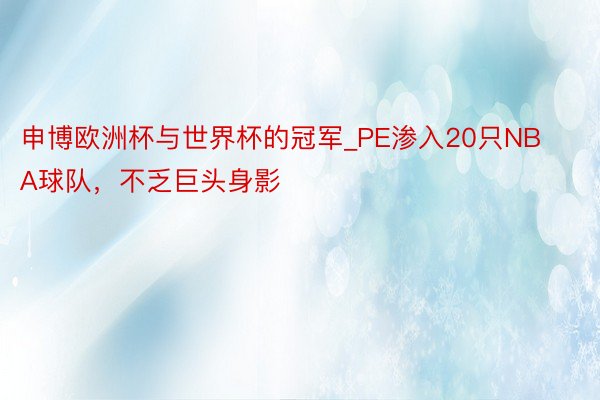 申博欧洲杯与世界杯的冠军_PE渗入20只NBA球队，不乏巨头身影